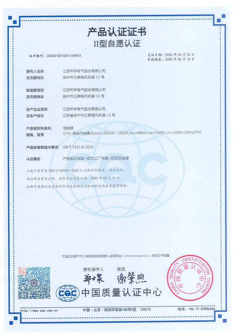 CFW母线槽产品认证证书